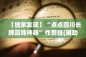今日重磅消息“微乐福建麻将有没有挂”分享必要外挂教程