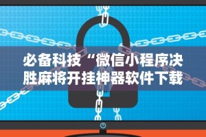 揭秘“微乐江西麻将可以开挂吗”详细开挂安装教程