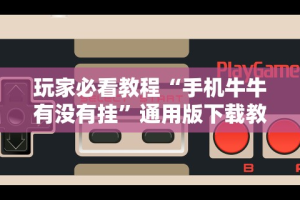 专用辅助“微乐跑得快是不是有挂”(透视挂)辅助透视教程