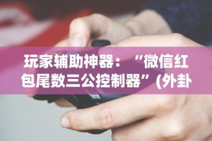 3分钟学会“手机玩牛牛有挂吗(透视)”开挂(透视)辅助教程