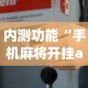 内测功能“手机麻将开挂app下载”最新辅助详细教程