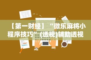 【第一财经】“微乐麻将小程序技巧”(透视)辅助透视教程