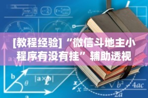【玩家必备技术】“微乐三人斗地主挂”开挂辅助脚本+详细开挂