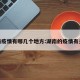 湖南疫情有哪几个地方:湖南的疫情有多少