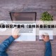 吉林长春新冠严重吗（吉林长春新增确诊病例）