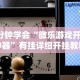 实测教程“开心泉州麻将能控制输赢吗”(详细开挂教程)