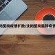 【沈阳医院疫情扩散/沈阳医院最新疫情通报】