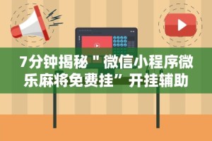 玩家必读“微友麻将亲友圈可以调胜率吗”开挂辅助脚本+详细
