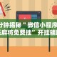 我来告诉你“微乐广东麻将开挂免费下载安装”开挂安装教程