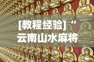 [教程经验]“云南山水麻将有没有挂”（透视挂）辅助神器教程