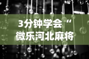 3分钟学会“微乐河北麻将小程序万能挂免费版怎么换头像”(详细透视教程)-知乎