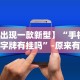 玩家必看教程“同城游贵阳捉鸡麻将开挂程序”详细辅助软件教程