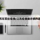 【江苏石家庄疫情/江苏疫情确诊病例最新消息】
