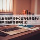 【湖北省疫情防控中心咨询电话是多少/湖北省疫情防控指挥部咨询电话】