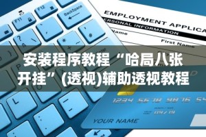 安装程序教程“哈局八张开挂”(透视)辅助透视教程