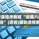教程分享“全民雀神万能开挂神器”(外卦神器下载)