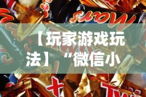 【玩家游戏玩法】“微信小程序边锋斗地主有没有挂[玩家必赢神器]