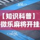 【知识科普】“微乐麻将开挂神器下载”附透视挂详细教程