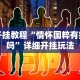 教程开挂辅助：“途游四川麻将外卦神器下载安装”通用版下载教程！