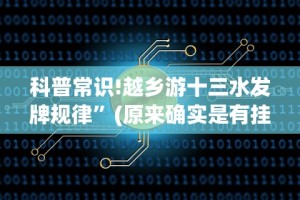 科普常识!越乡游十三水发牌规律”(原来确实是有挂)