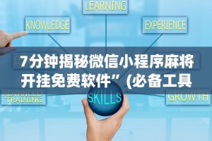 【头条新闻】“微信牵手跑得快真的可以开挂”开挂辅助详细步骤