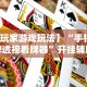 【第一资讯】“微乐斗地主好友房怎么发到好牌”开挂安装教程