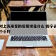 南宁对上海来客防疫要求是什么:南宁去上海多少个小时