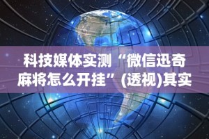 3分钟学会“科乐填大坑挂最新版”(透视挂)辅助透视教程
