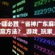 一键必胜“省神广东麻将必赢方法？_游戏_玩家_工具