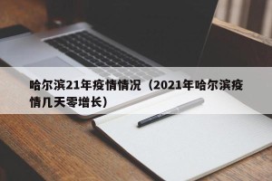 哈尔滨21年疫情情况（2021年哈尔滨疫情几天零增长）