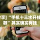 [分享]“手机十三水开挂神器”其实确实有挂