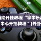 分析必看“微乐上海麻将开挂神器”能不能开挂!