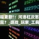 最新教程“微乐陕西三代有没有挂”有挂详细开挂教程