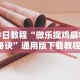 我来教你“微乐保皇作弊软件免费”揭秘透视辅助万能挂用法