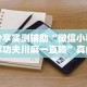 分享实测辅助“微信小程序功夫川麻一直输”真的有挂