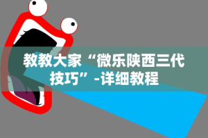 教教大家“微乐陕西三代技巧”-详细教程