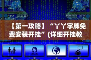 【第一攻略】“丫丫字牌免费安装开挂”(详细开挂教程)