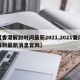 【香港解封时间最新2021,2021香港解封最新消息官网】