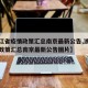 【浙江省疫情政策汇总南京最新公告,浙江省疫情政策汇总南京最新公告图片】