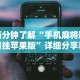 分享实测辅助“微乐填大坑辅助神器”(曝光透视必备猫腻)