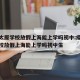 疫情太原学校放假上海能上学吗初中:疫情太原学校放假上海能上学吗初中生