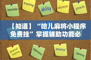 【知道】“哈儿麻将小程序免费挂”掌握辅助功能必胜规则