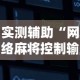 实测辅助“网络麻将控制输赢的软件”有挂详细开挂教程
