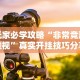 玩家必学攻略“非常竞游透视”真实开挂技巧分享