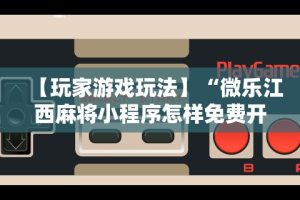 今日必看教程“微乐河北麻将怎么玩能少输分”附开挂脚本