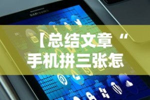 【总结文章“手机拼三张怎么才会赢最新版更新内容”通用版下载教程！