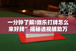 一分钟了解!微乐打牌怎么来好牌”揭秘透视辅助万能挂