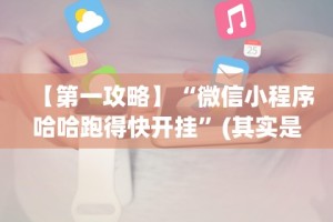 【第一攻略】“微信小程序哈哈跑得快开挂”(其实是有挂)