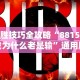 最新一款“天天福建十三水怎么拿好牌”(原来确实是有挂)