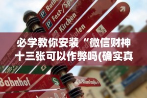 18秒详论!微乐麻将亲友房包赢秘诀”开挂辅助脚本+详细开挂